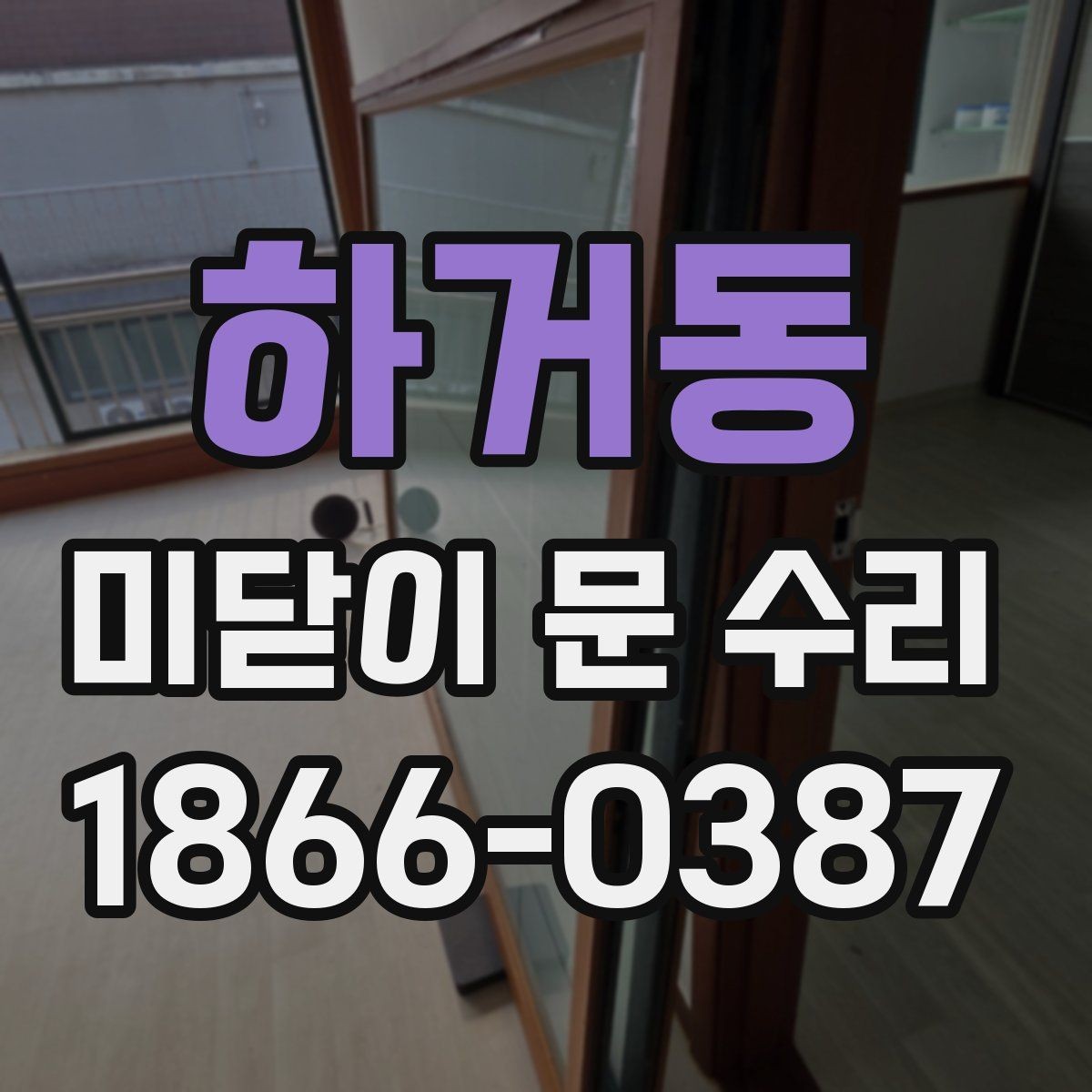 하거동 미닫이 문 수리 시 비용 절감을 위한 체크사항