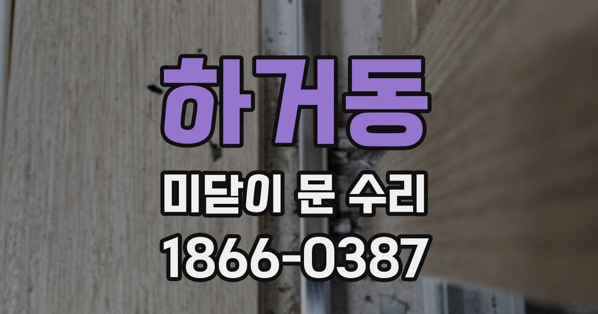 하거동 미닫이 문 수리