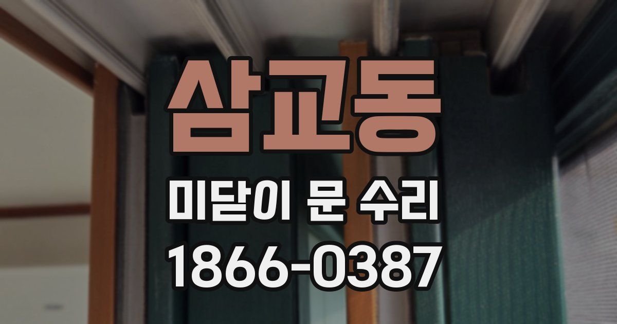 삼교동 미닫이 문 수리