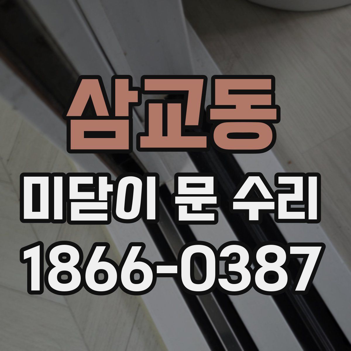 삼교동 미닫이 문 수리