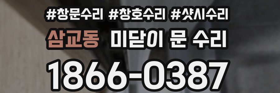 삼교동 미닫이 문 수리