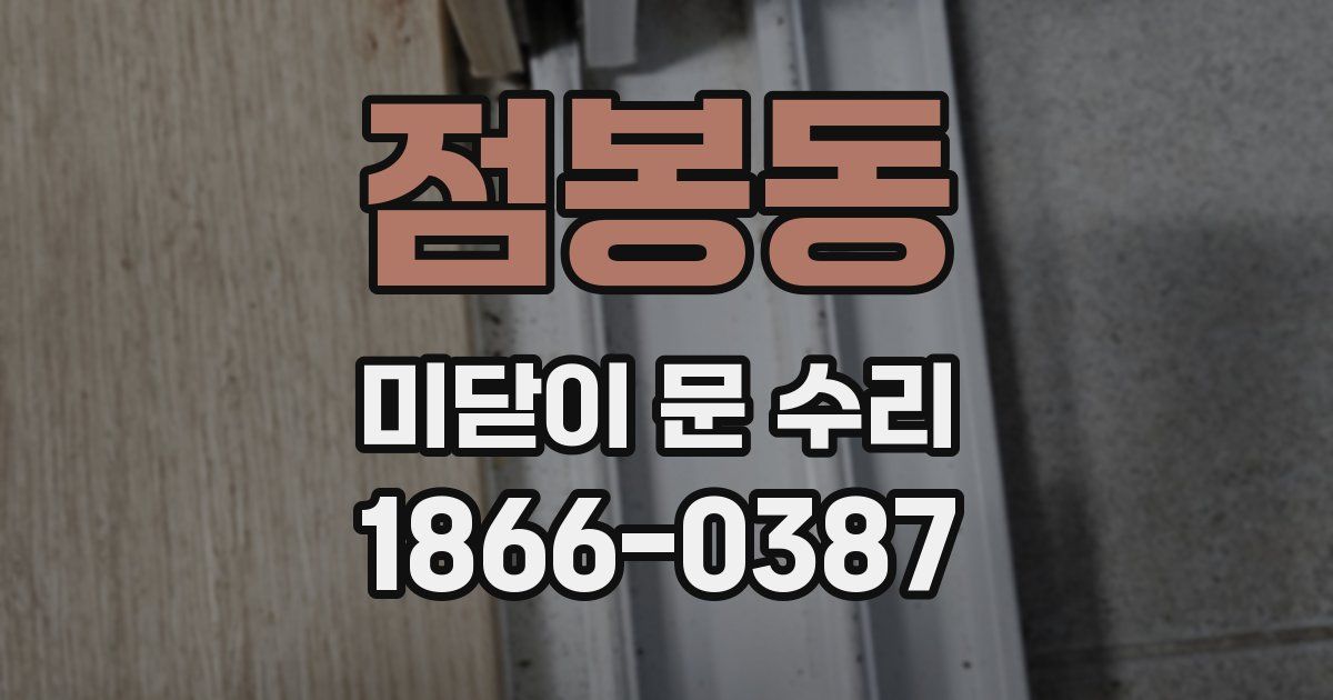 점봉동 미닫이 문 수리