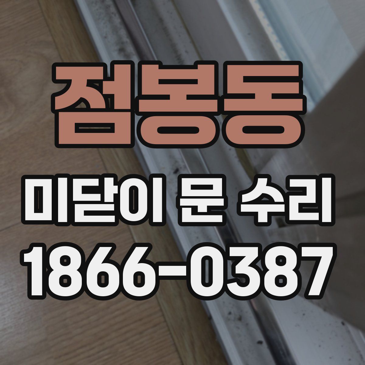 점봉동 미닫이 문 수리
