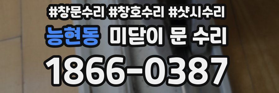 능현동 미닫이 문 수리