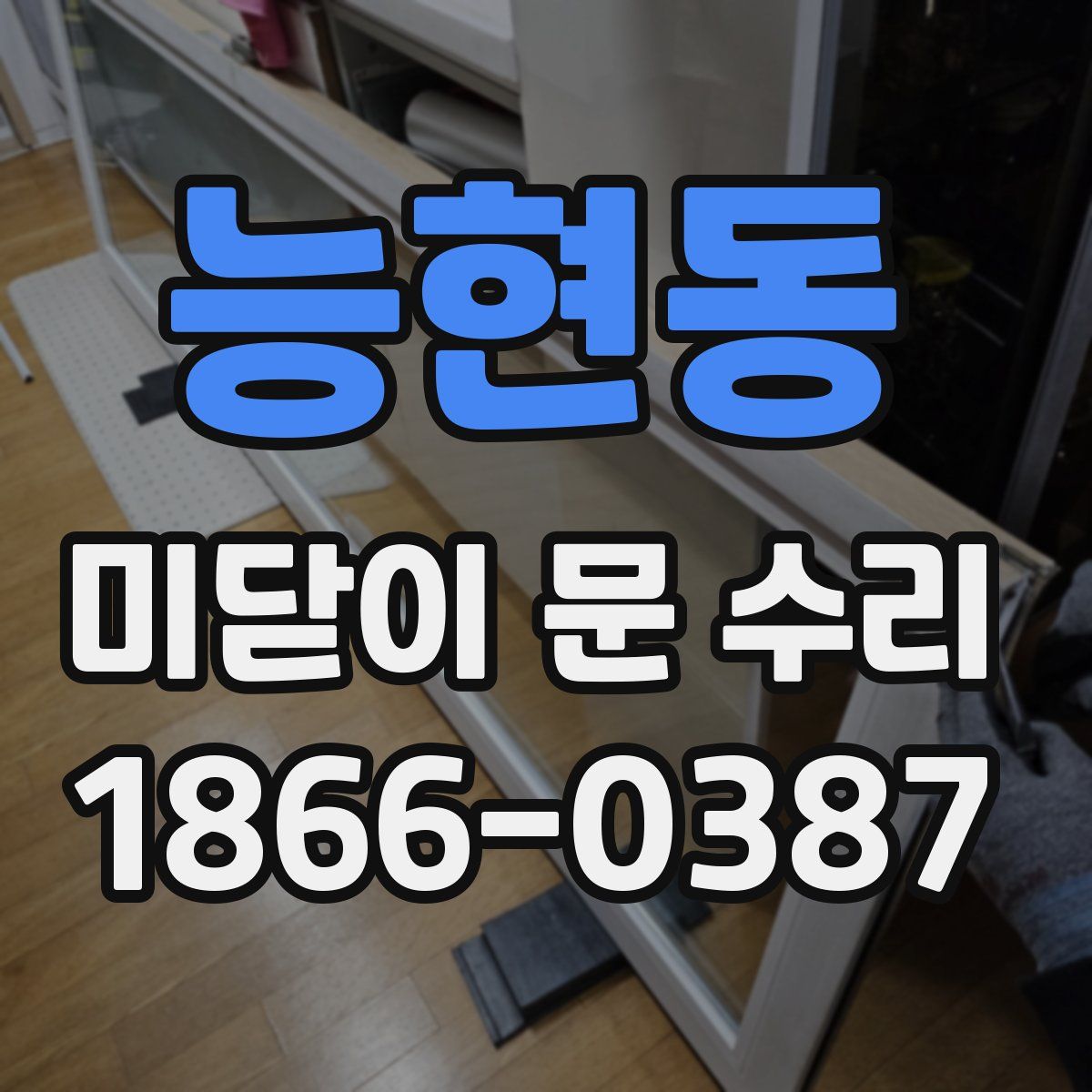 능현동 미닫이 문 수리