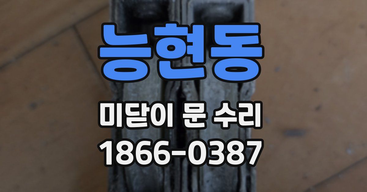 능현동 미닫이 문 수리
