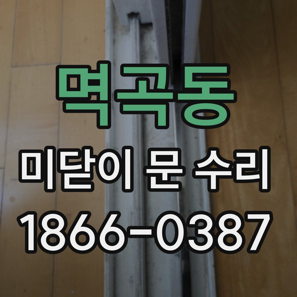 멱곡동 미닫이 문 수리 문의 시 가장 많이 나오는 질문