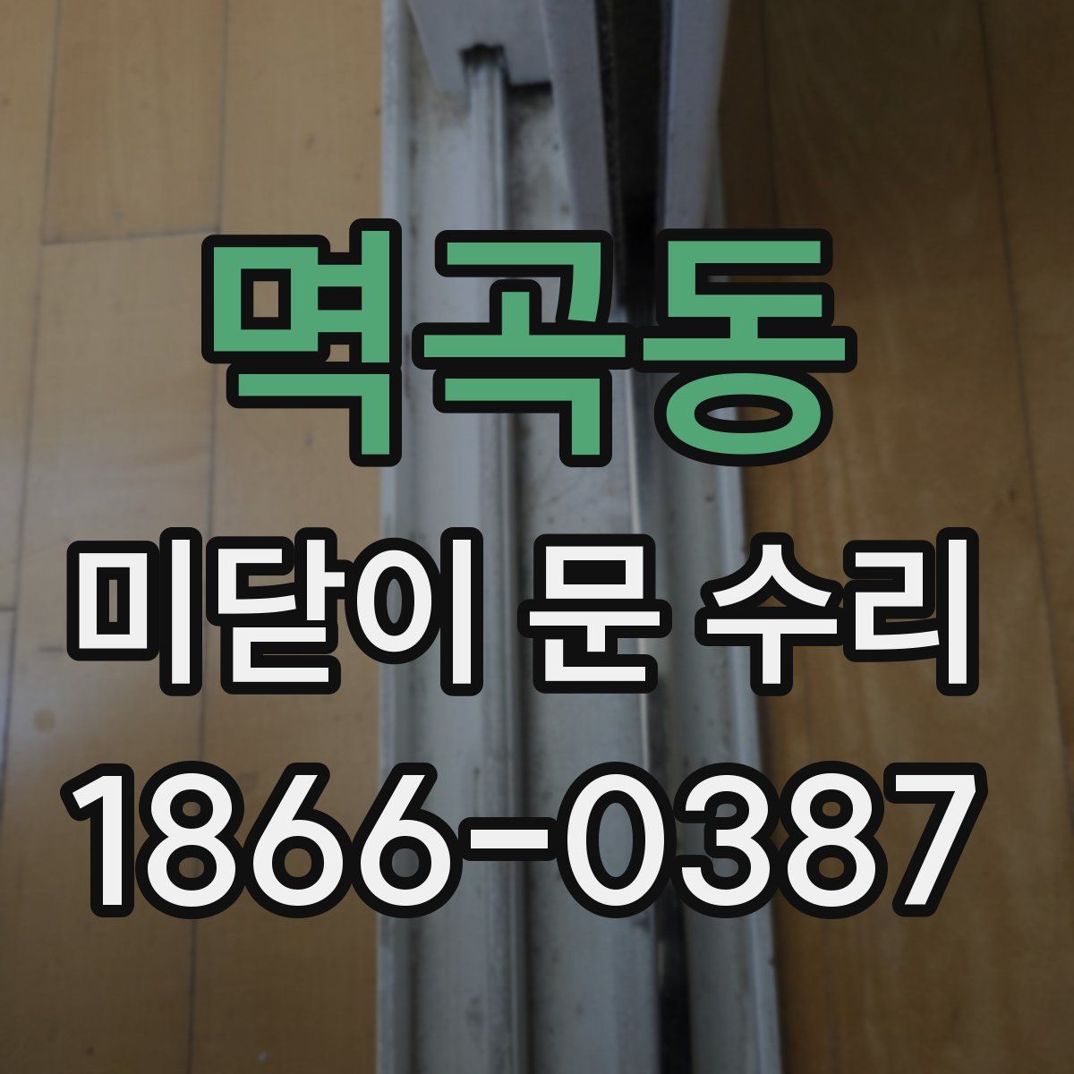 멱곡동 미닫이 문 수리