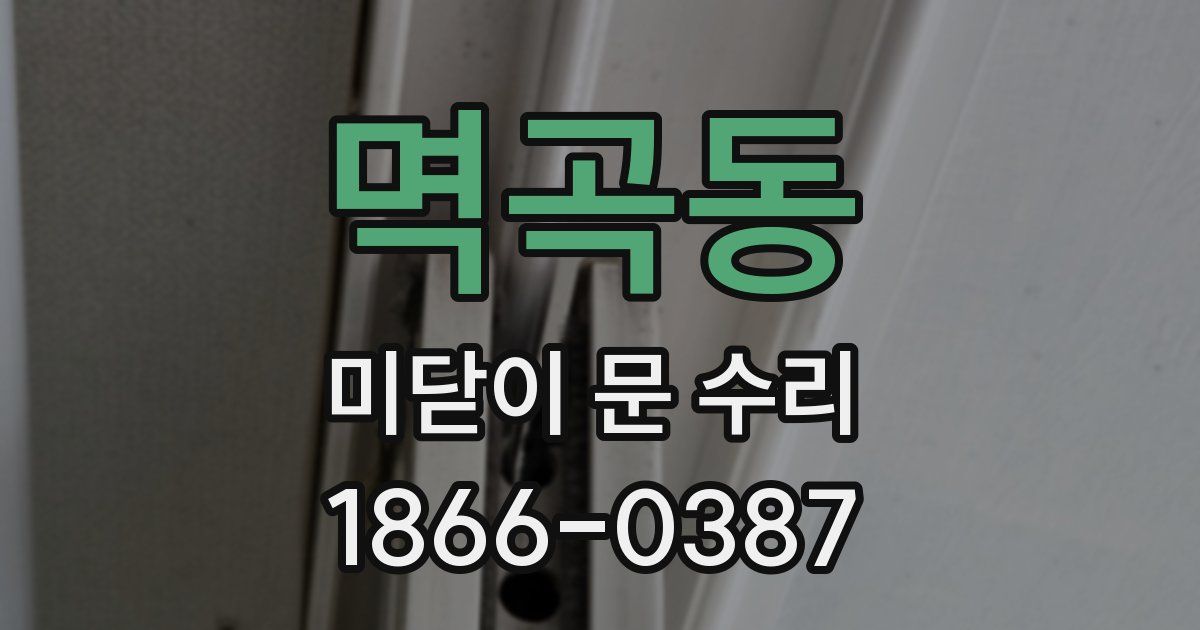 멱곡동 미닫이 문 수리