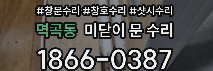 멱곡동 미닫이 문 수리