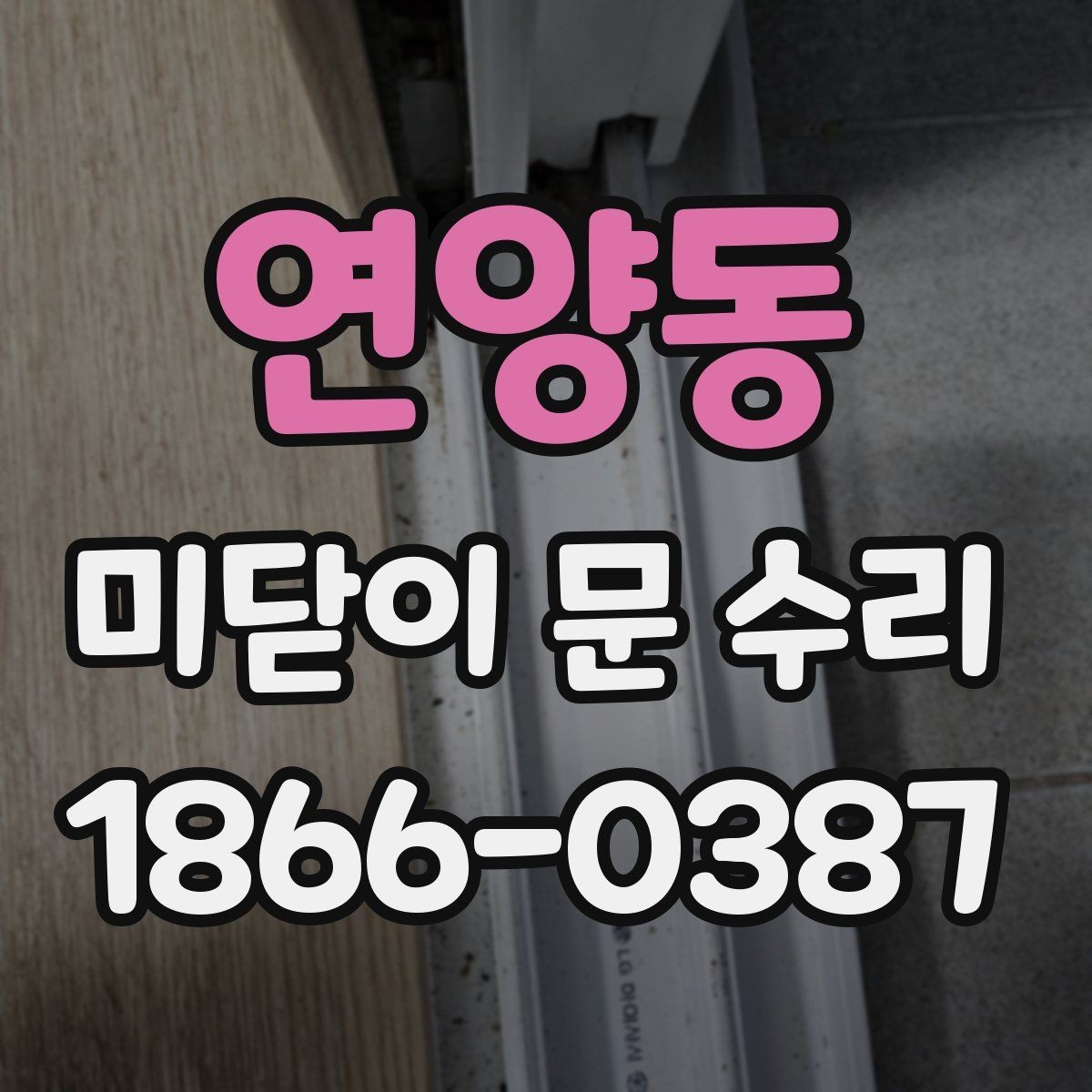 연양동 미닫이 문 수리 대상이 많아지는 계절별 특징