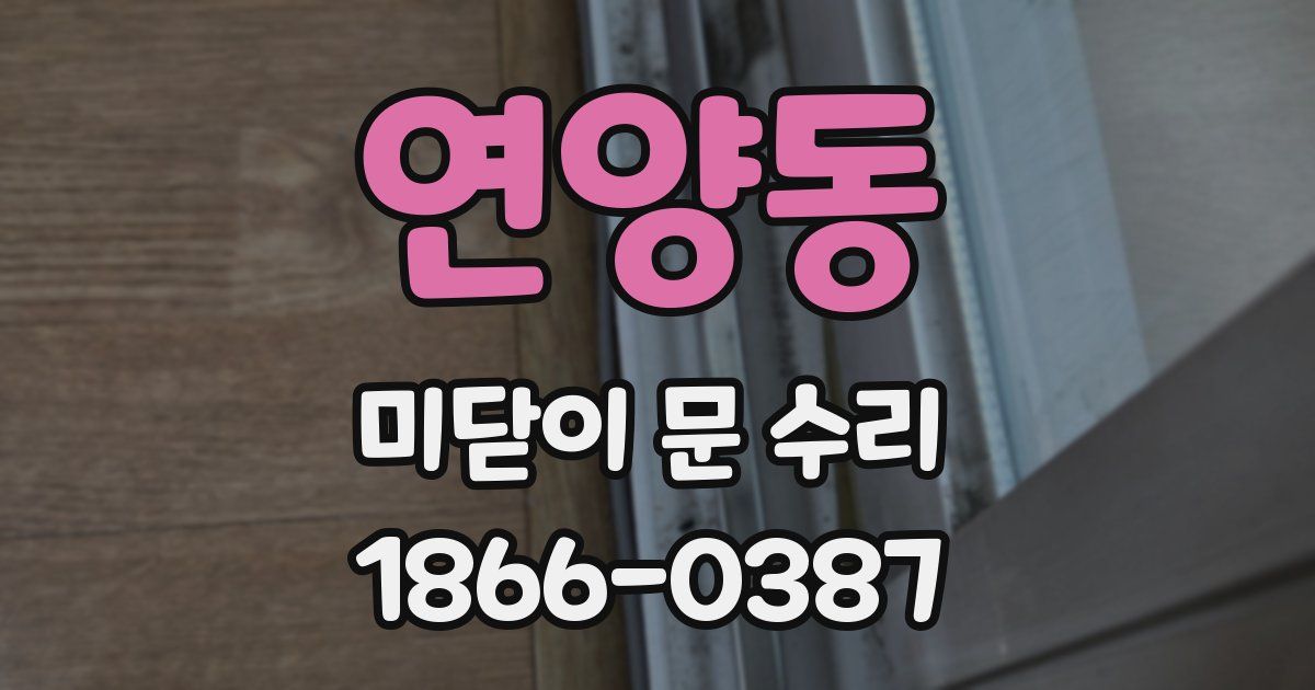 연양동 미닫이 문 수리