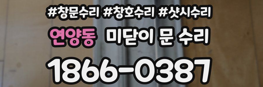 연양동 미닫이 문 수리