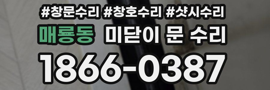 매룡동 미닫이 문 수리
