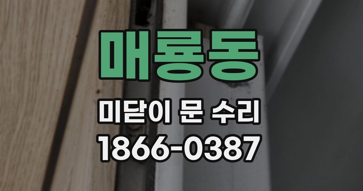 매룡동 미닫이 문 수리