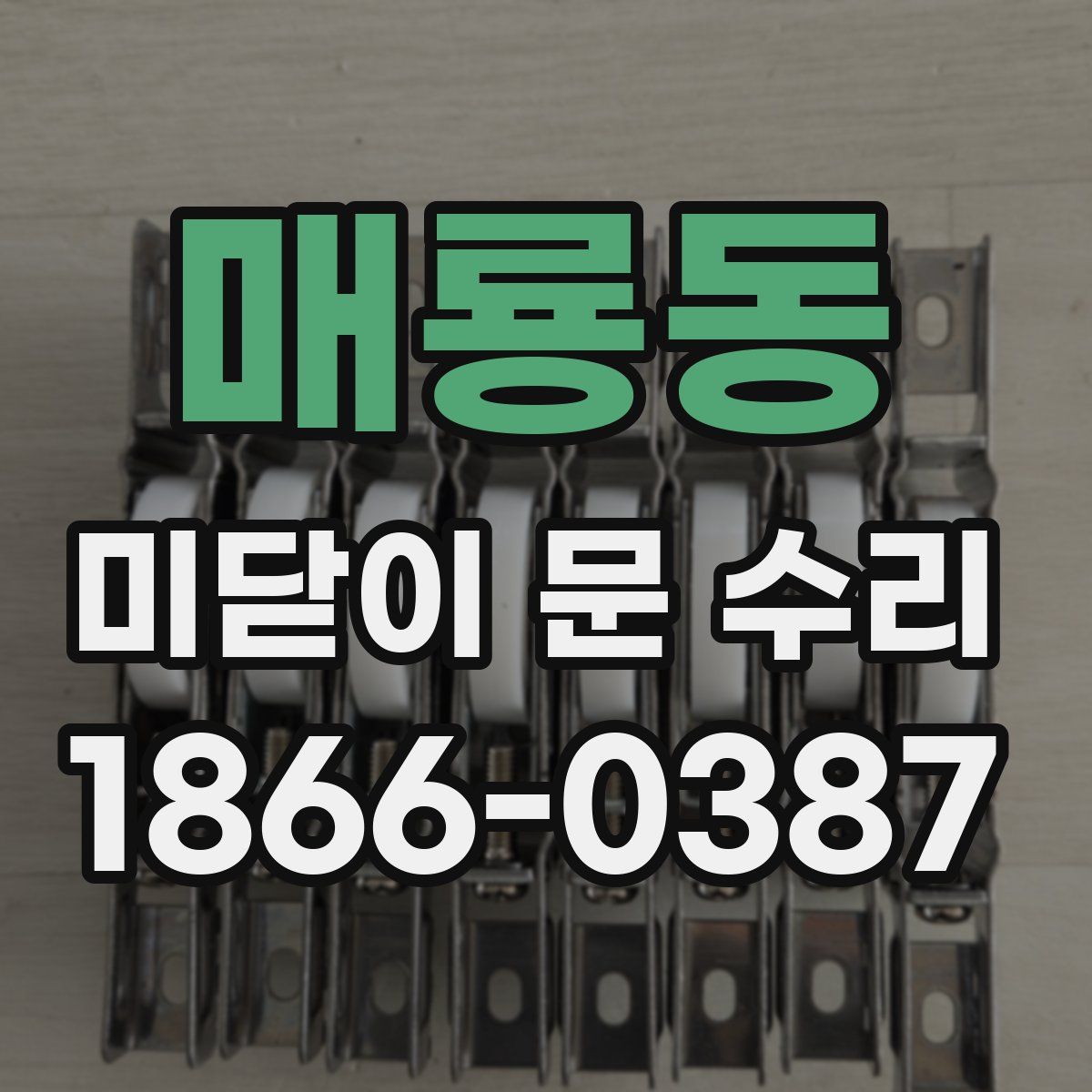 매룡동 미닫이 문 수리