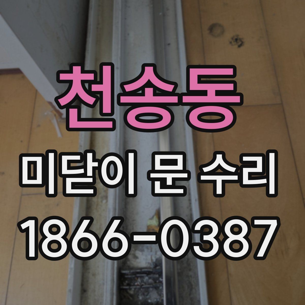 천송동 미닫이 문 수리 현장에서 많이 나오는 질문 모음