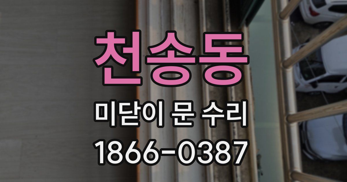 천송동 미닫이 문 수리