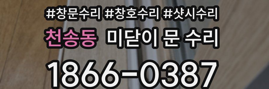 천송동 미닫이 문 수리