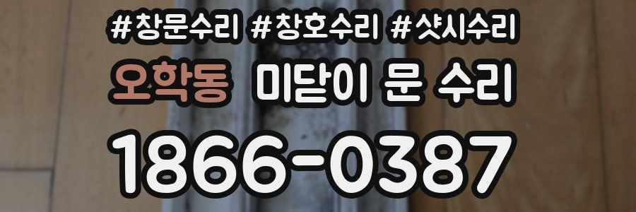 오학동 미닫이 문 수리