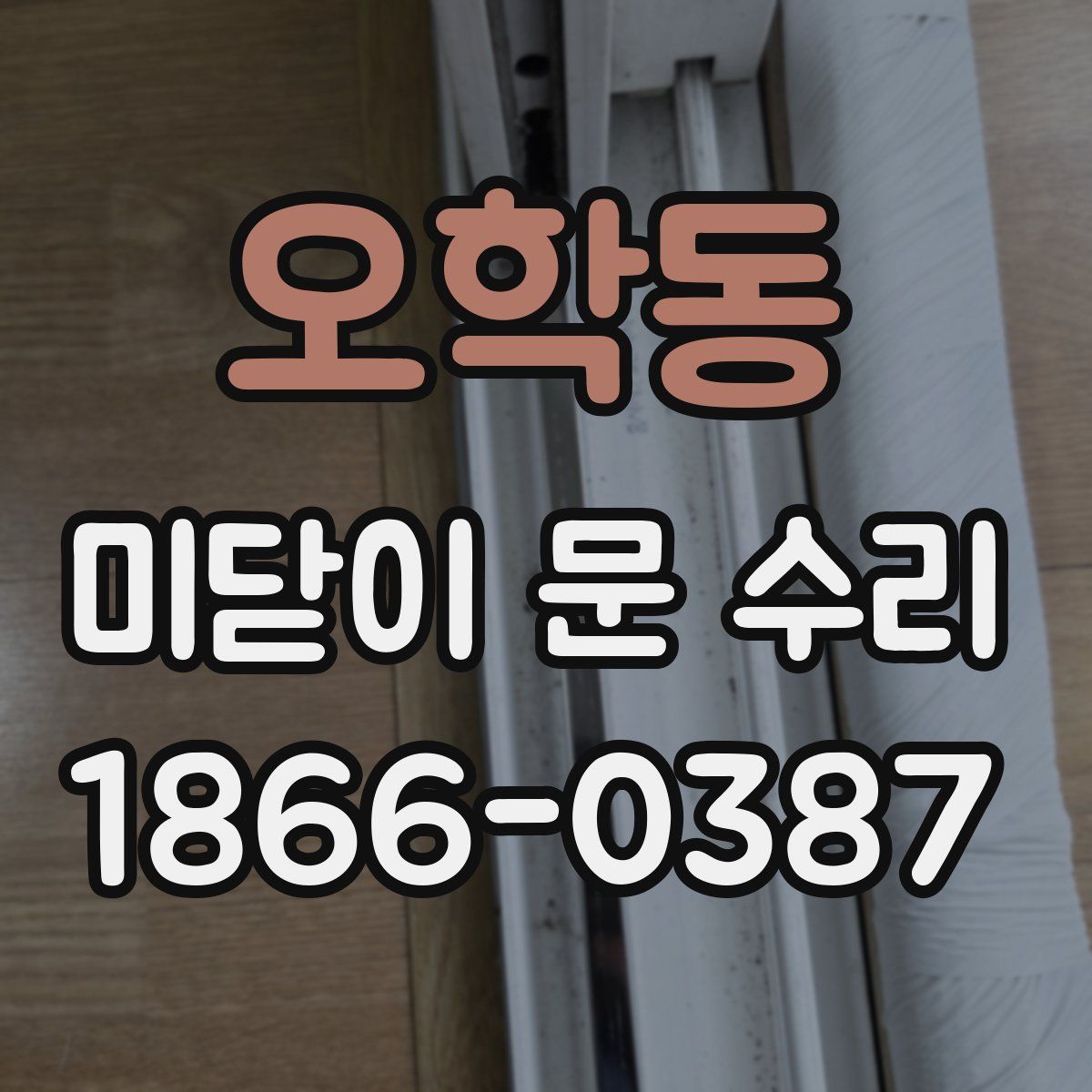 오학동 미닫이 문 수리