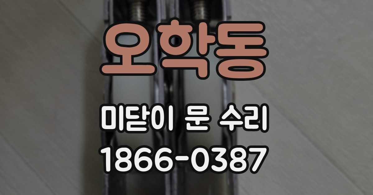 오학동 미닫이 문 수리
