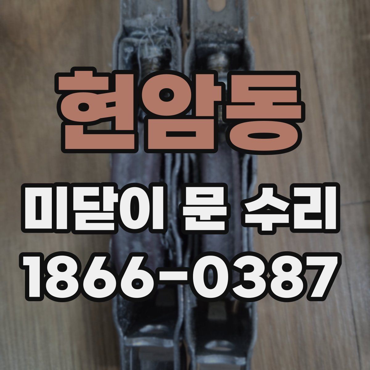 현암동 미닫이 문 수리 후 다시 문제 생기지 않게 하는 팁