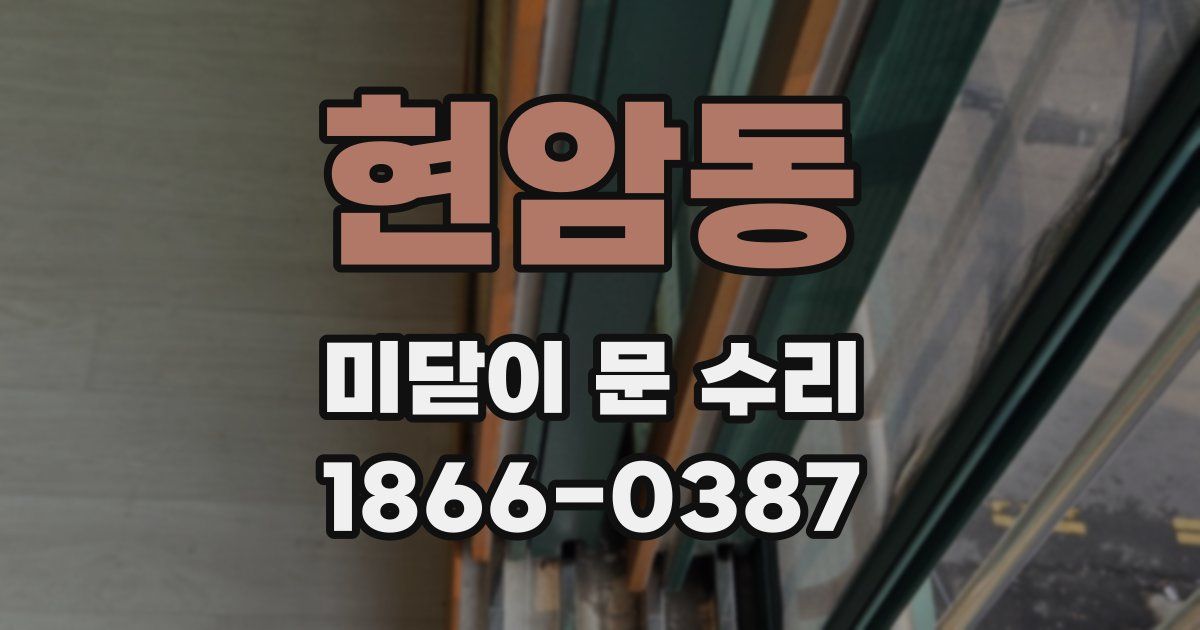 현암동 미닫이 문 수리