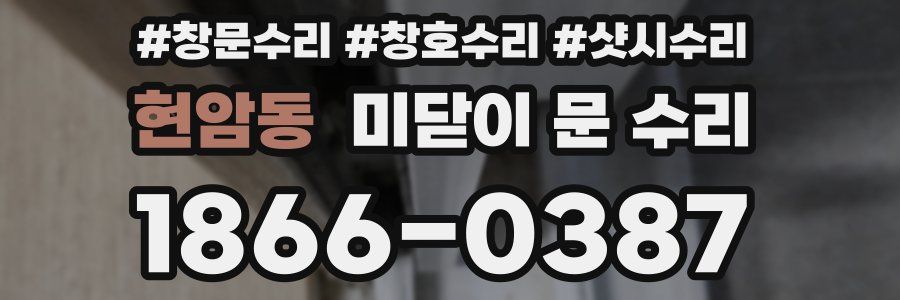현암동 미닫이 문 수리