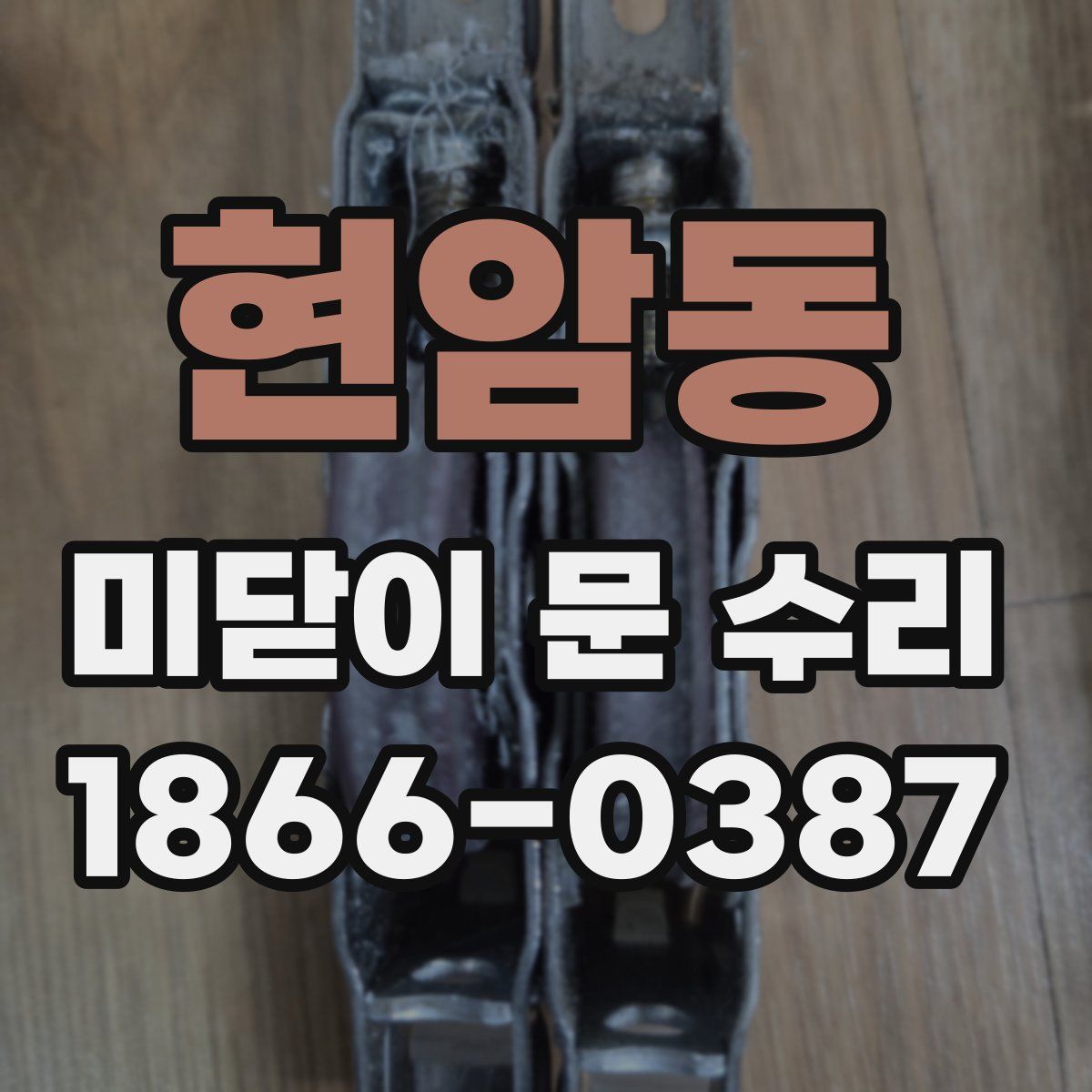 현암동 미닫이 문 수리
