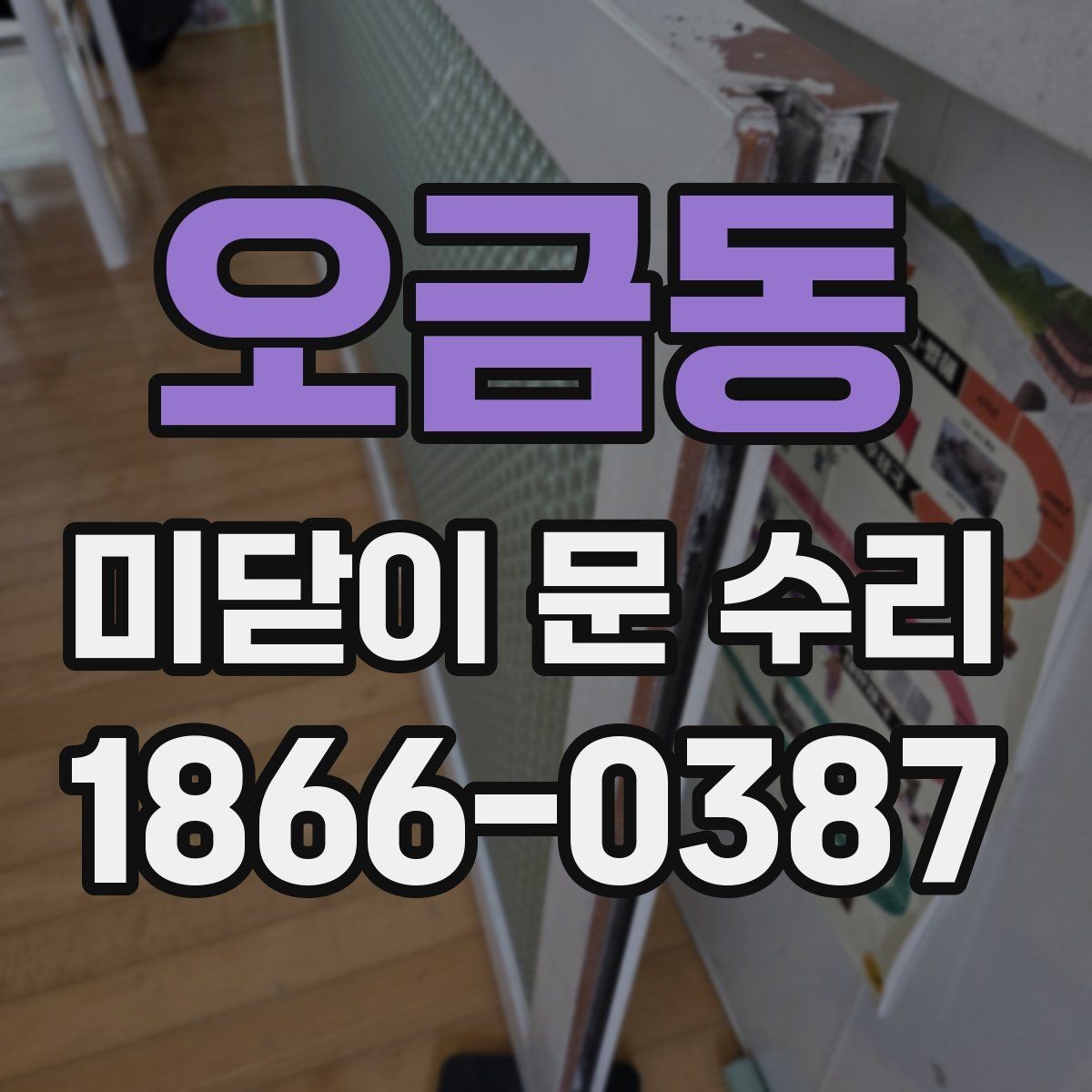 오금동 미닫이 문 수리 시 레일 마모를 체크하는 법