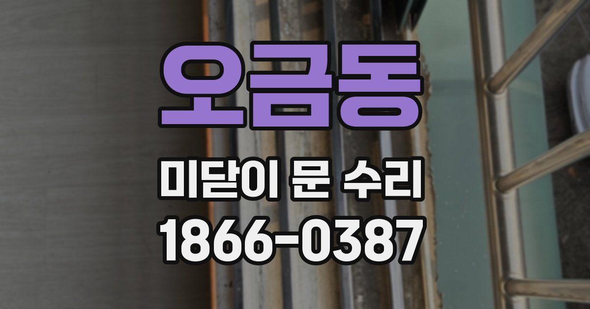 오금동 미닫이 문 수리