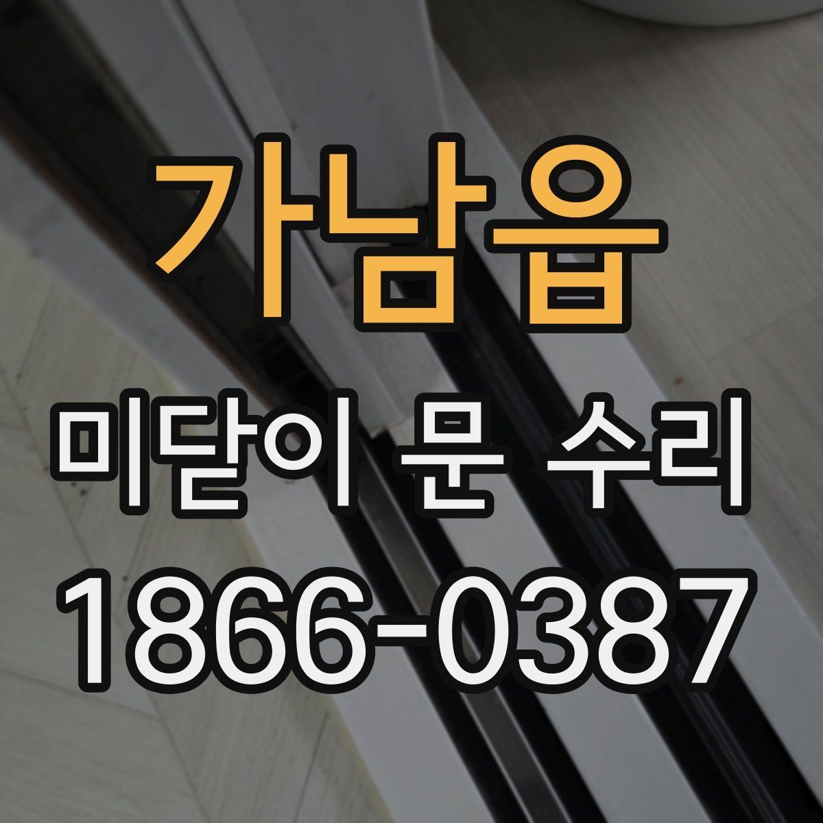 가남읍 미닫이 문 수리 업체를 고를 때 기준