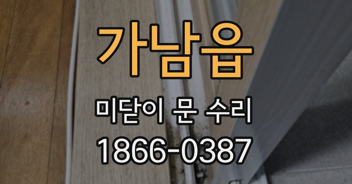 가남읍 미닫이 문 수리