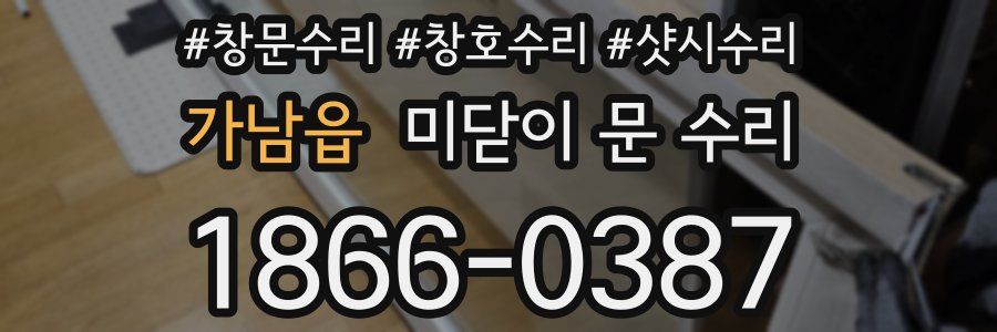 가남읍 미닫이 문 수리