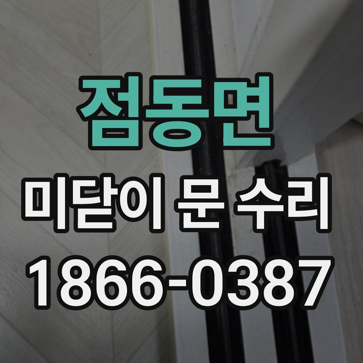 점동면 미닫이 문 수리 견적이 달라지는 요소