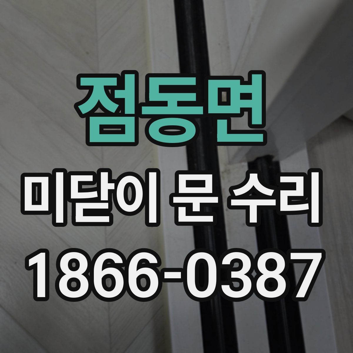 점동면 미닫이 문 수리