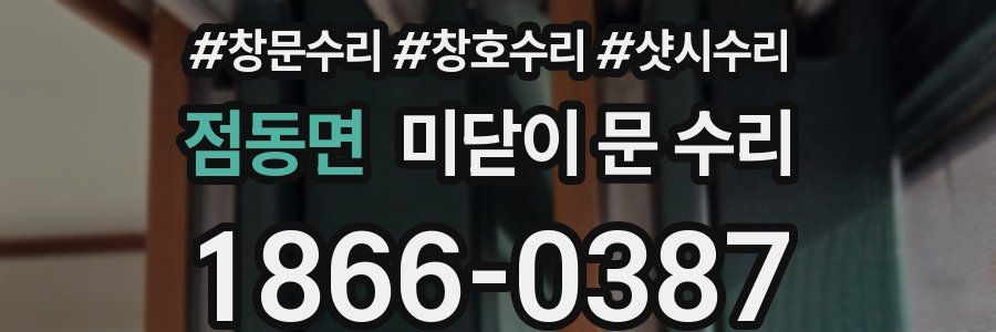 점동면 미닫이 문 수리