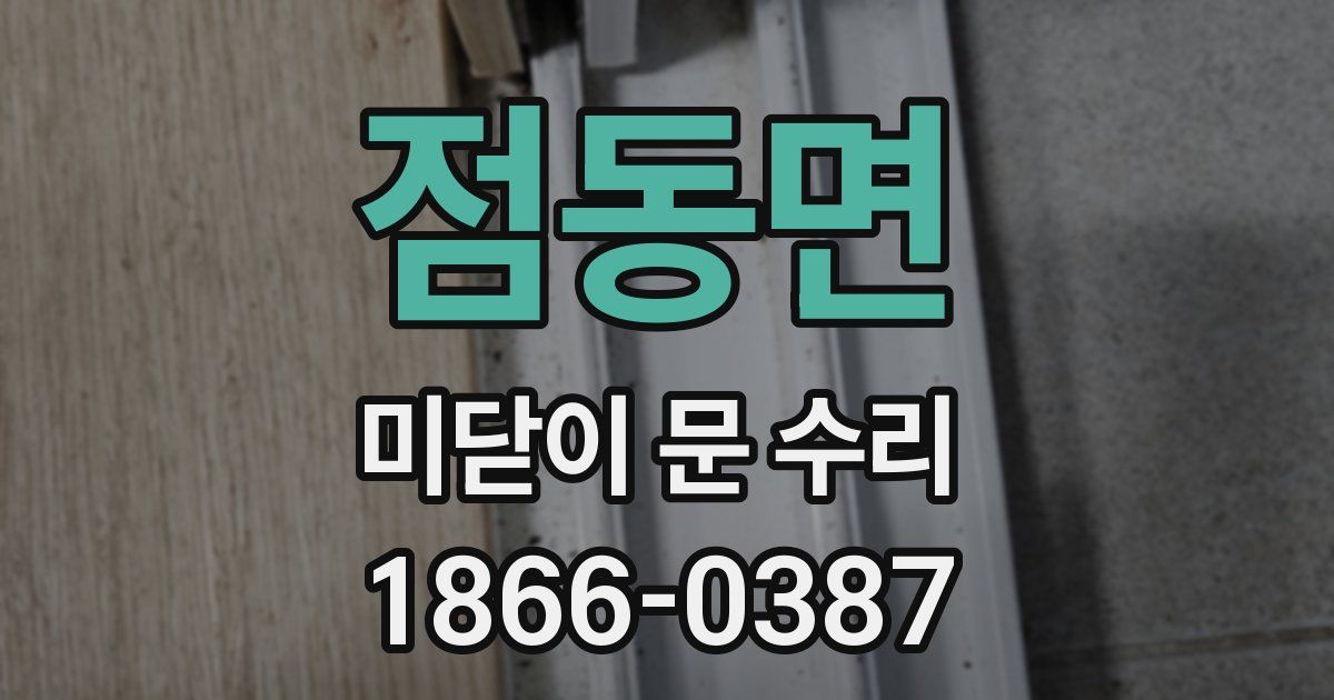 점동면 미닫이 문 수리