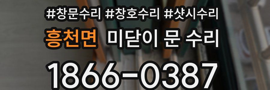 흥천면 미닫이 문 수리
