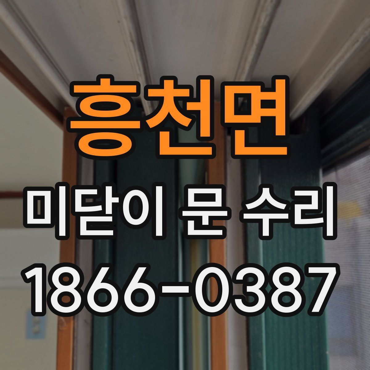 흥천면 미닫이 문 수리