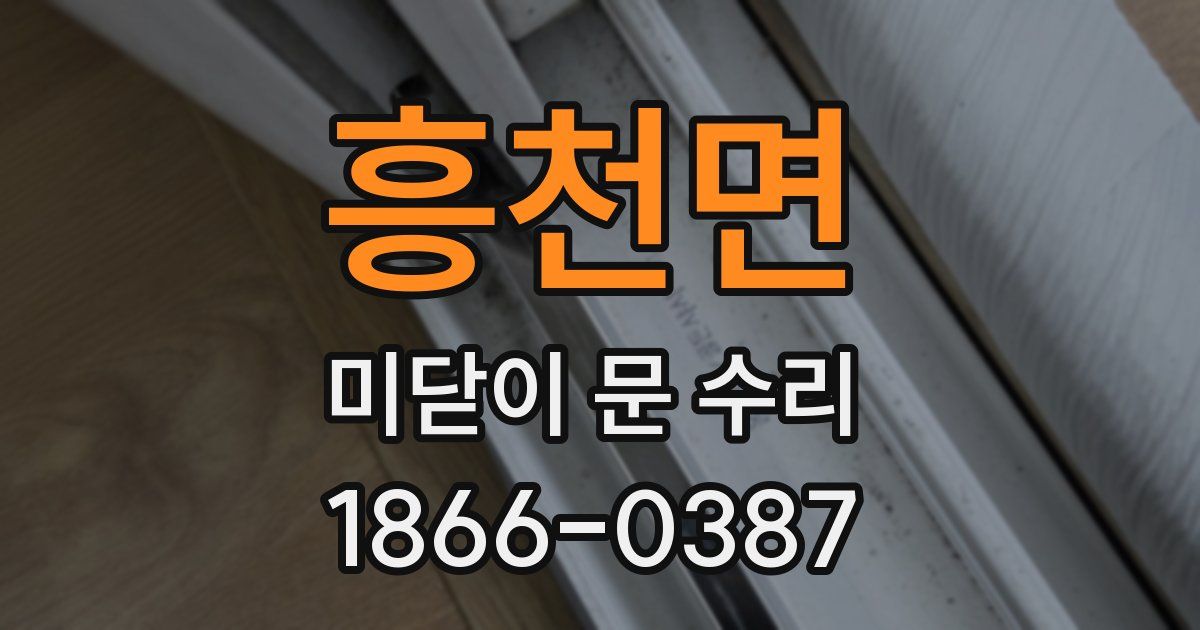 흥천면 미닫이 문 수리