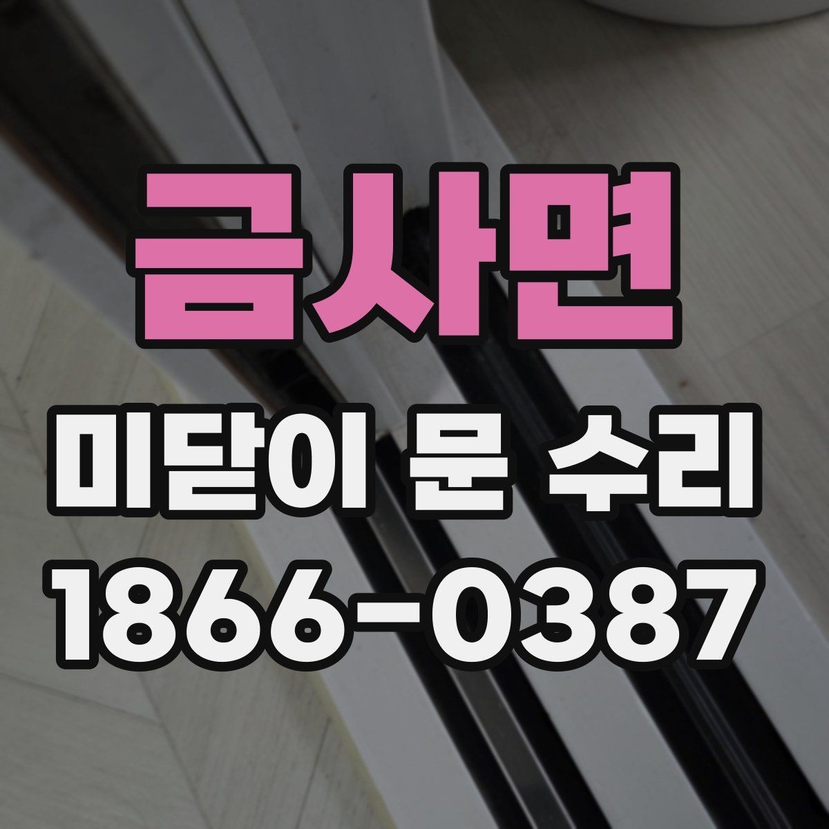 금사면 미닫이 문 수리 후 흔들림이 남는 원인