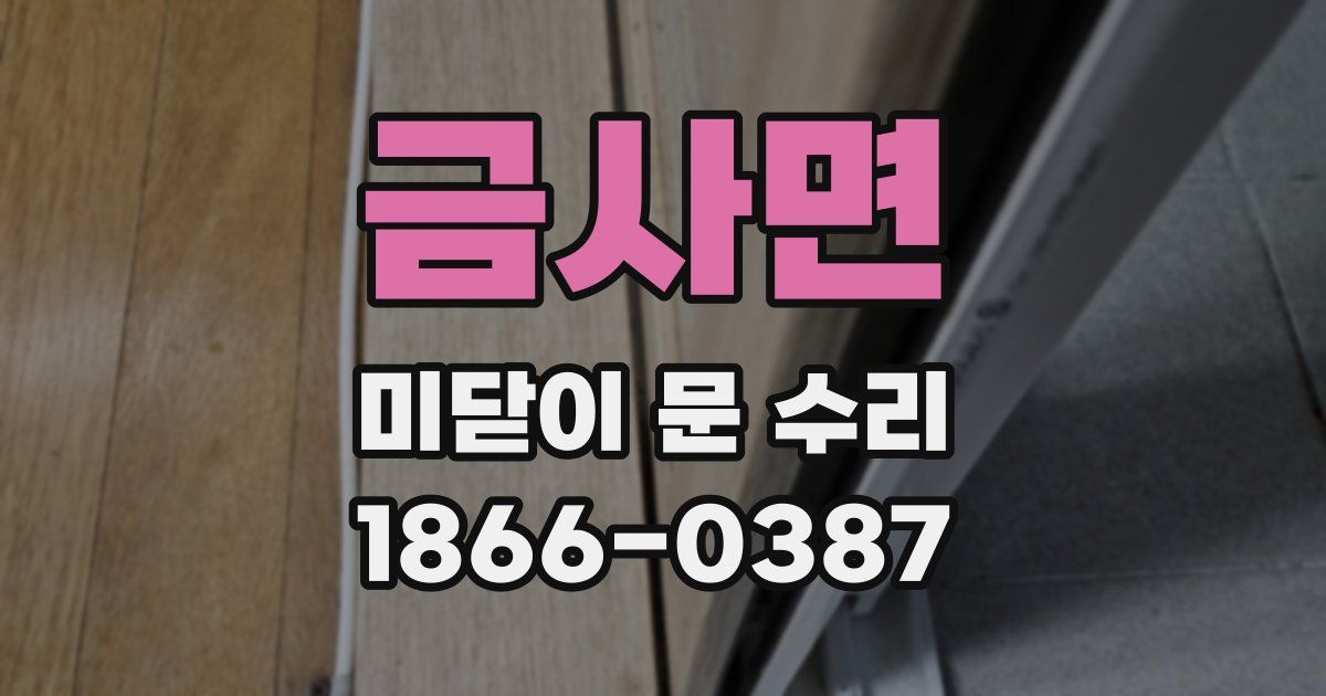 금사면 미닫이 문 수리