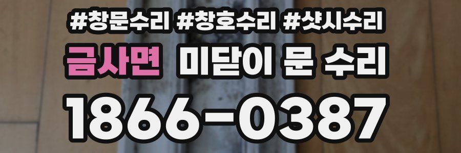 금사면 미닫이 문 수리
