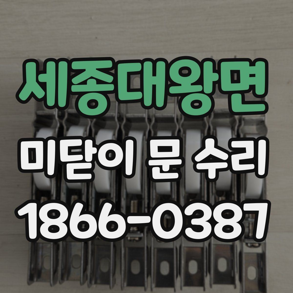세종대왕면 미닫이 문 수리 후 작동 이상을 줄이는 습관