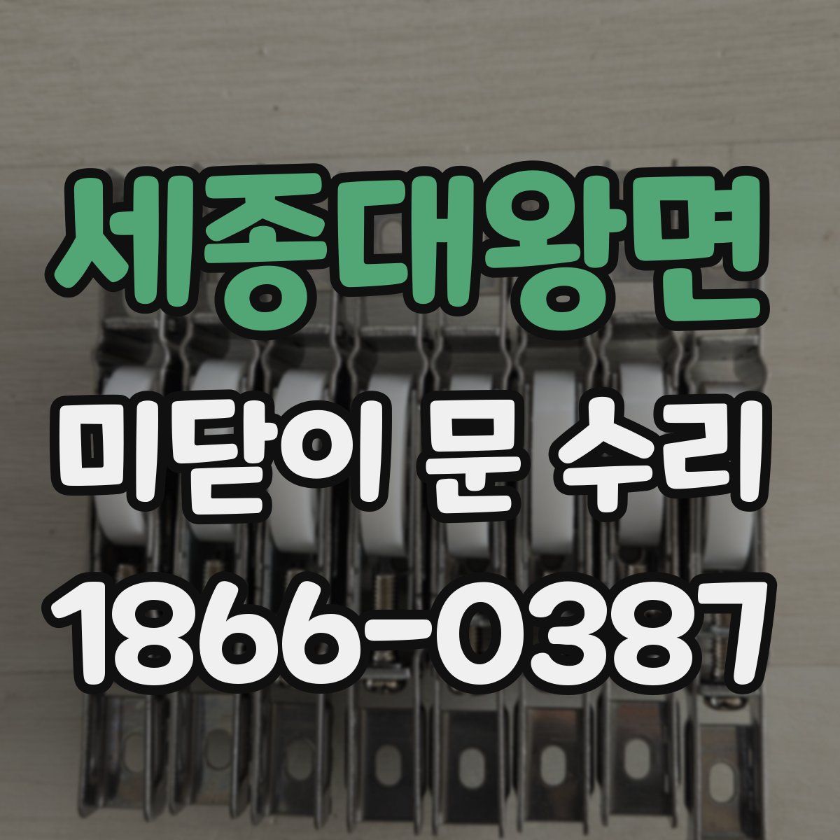 세종대왕면 미닫이 문 수리