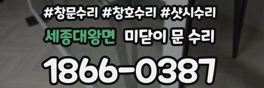 세종대왕면 미닫이 문 수리