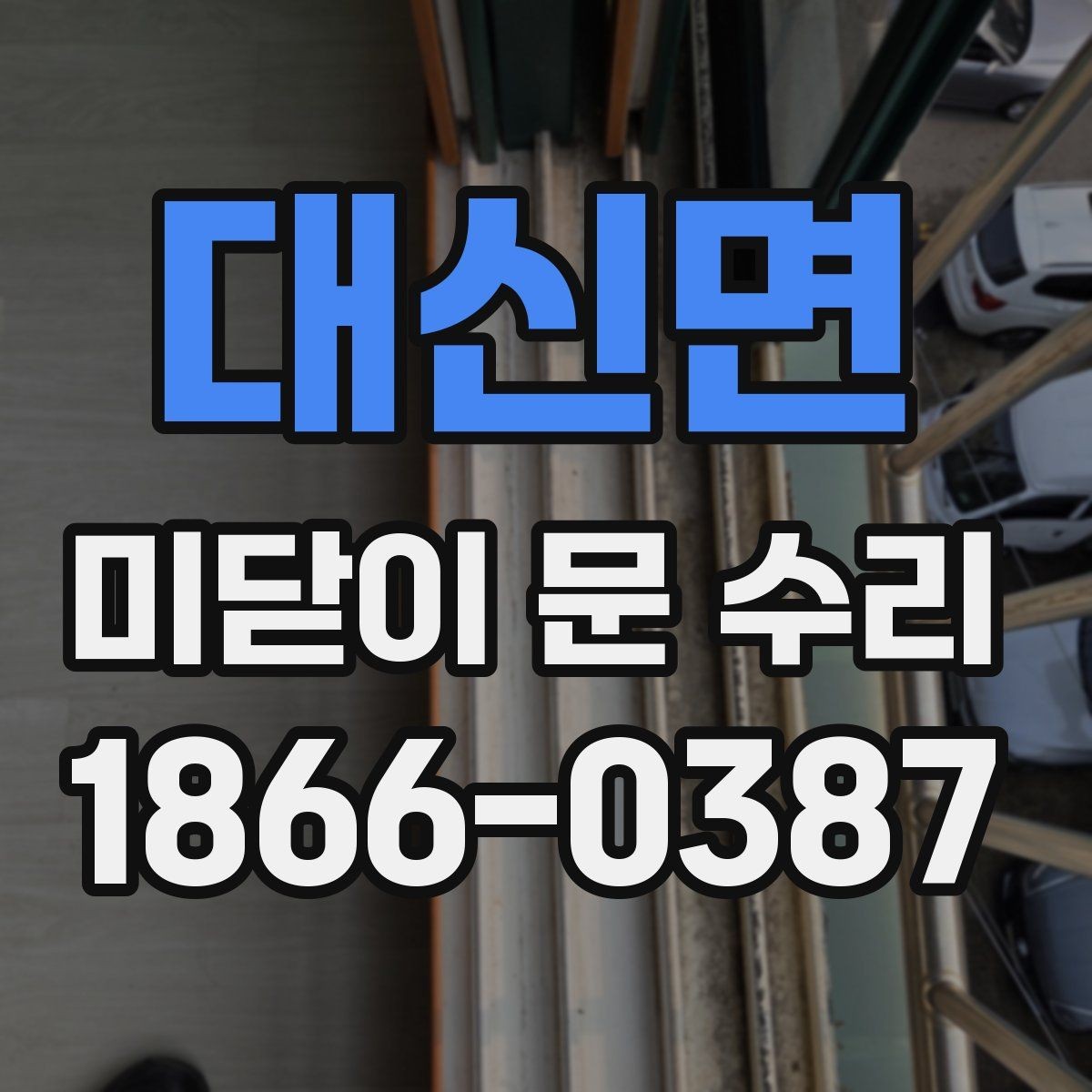 대신면 미닫이 문 수리 전후 비교로 보는 체크 항목