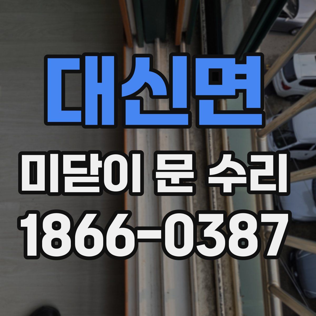 대신면 미닫이 문 수리